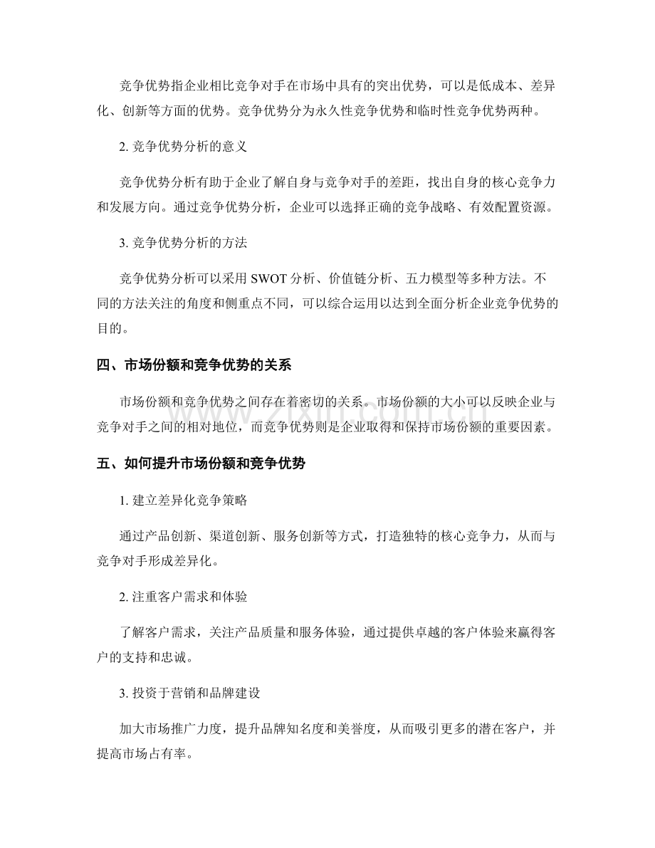 报告撰写中的市场份额和竞争优势分析.docx_第2页