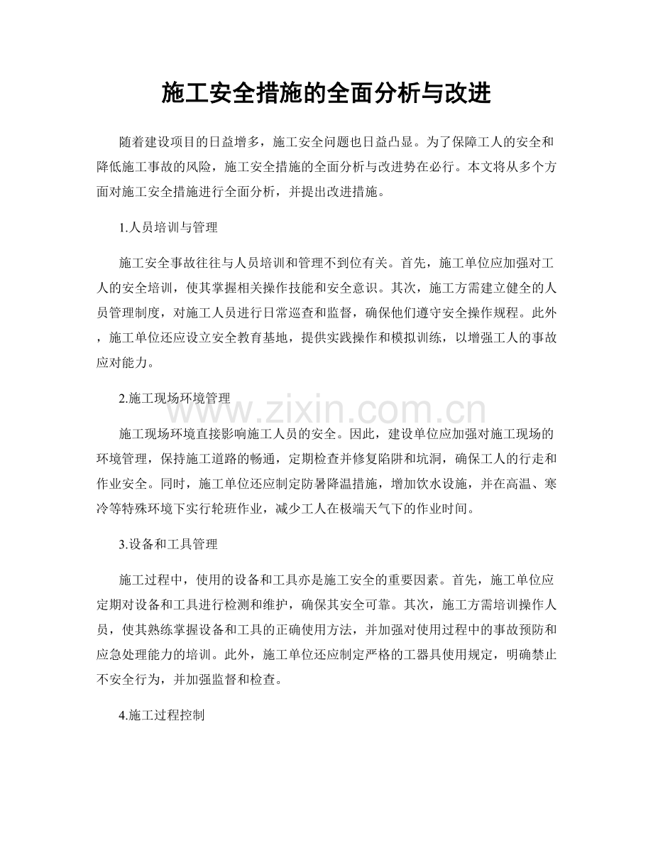 施工安全措施的全面分析与改进.docx_第1页