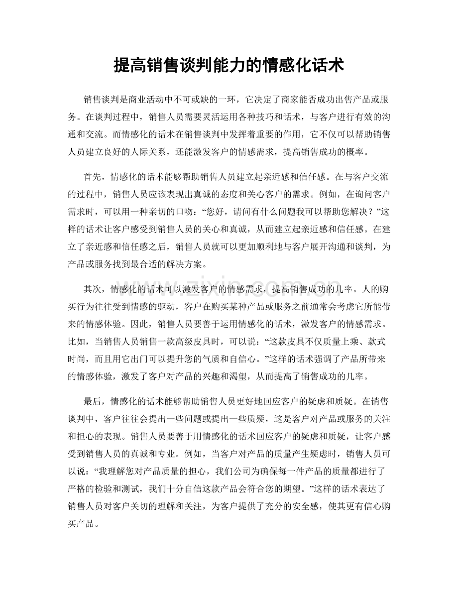 提高销售谈判能力的情感化话术.docx_第1页