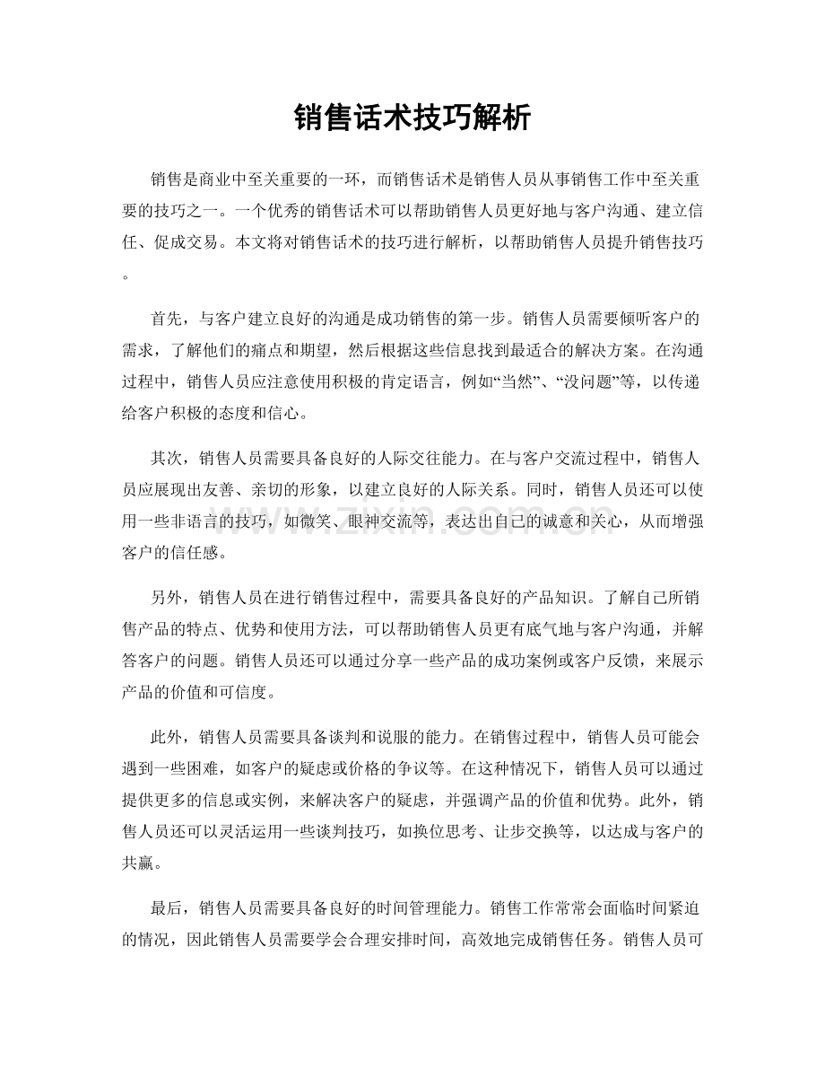 销售话术技巧解析.docx_第1页