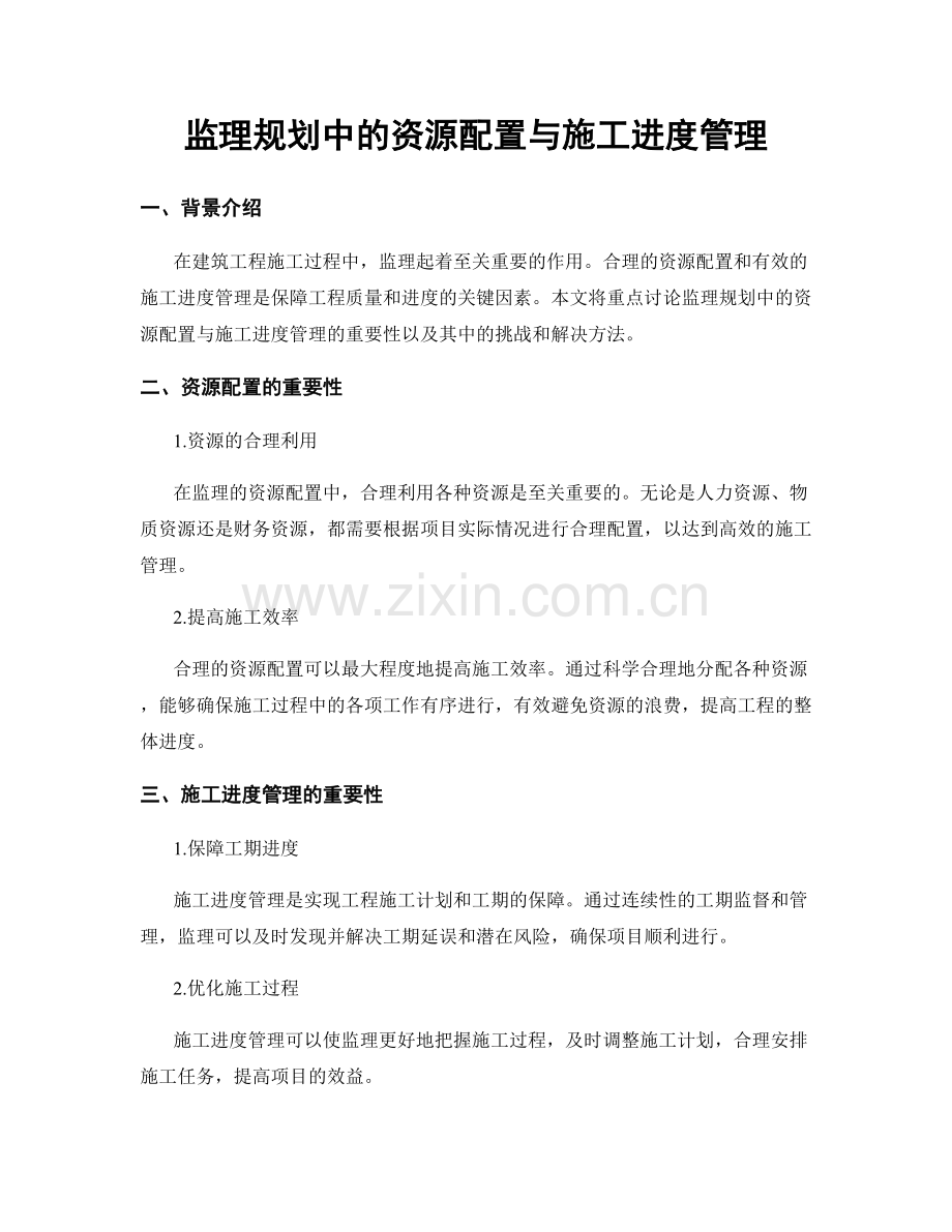 监理规划中的资源配置与施工进度管理.docx_第1页