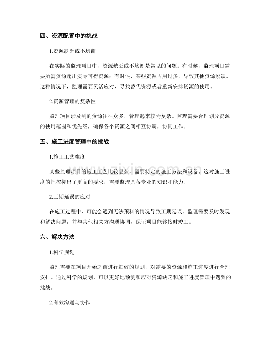 监理规划中的资源配置与施工进度管理.docx_第2页