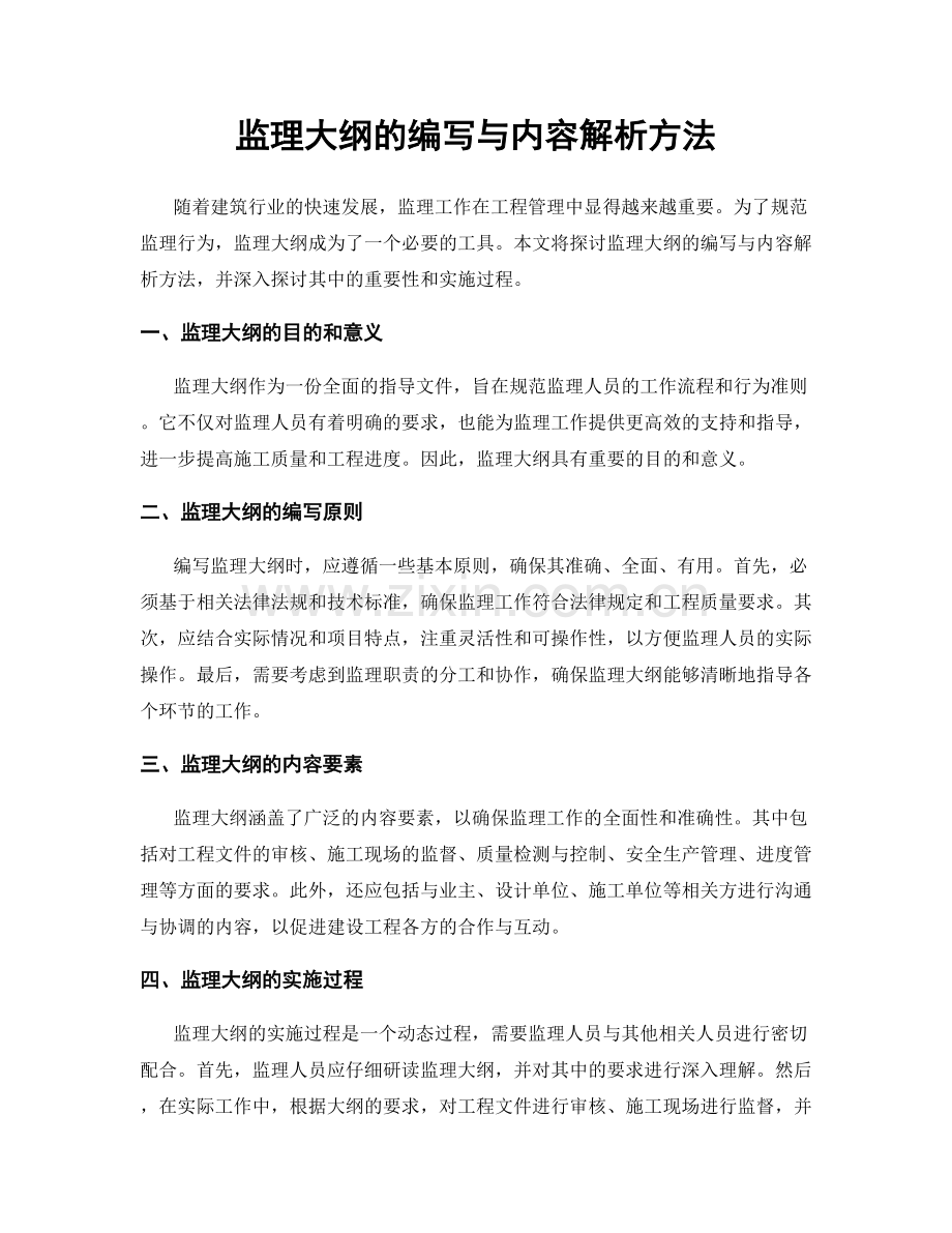 监理大纲的编写与内容解析方法.docx_第1页