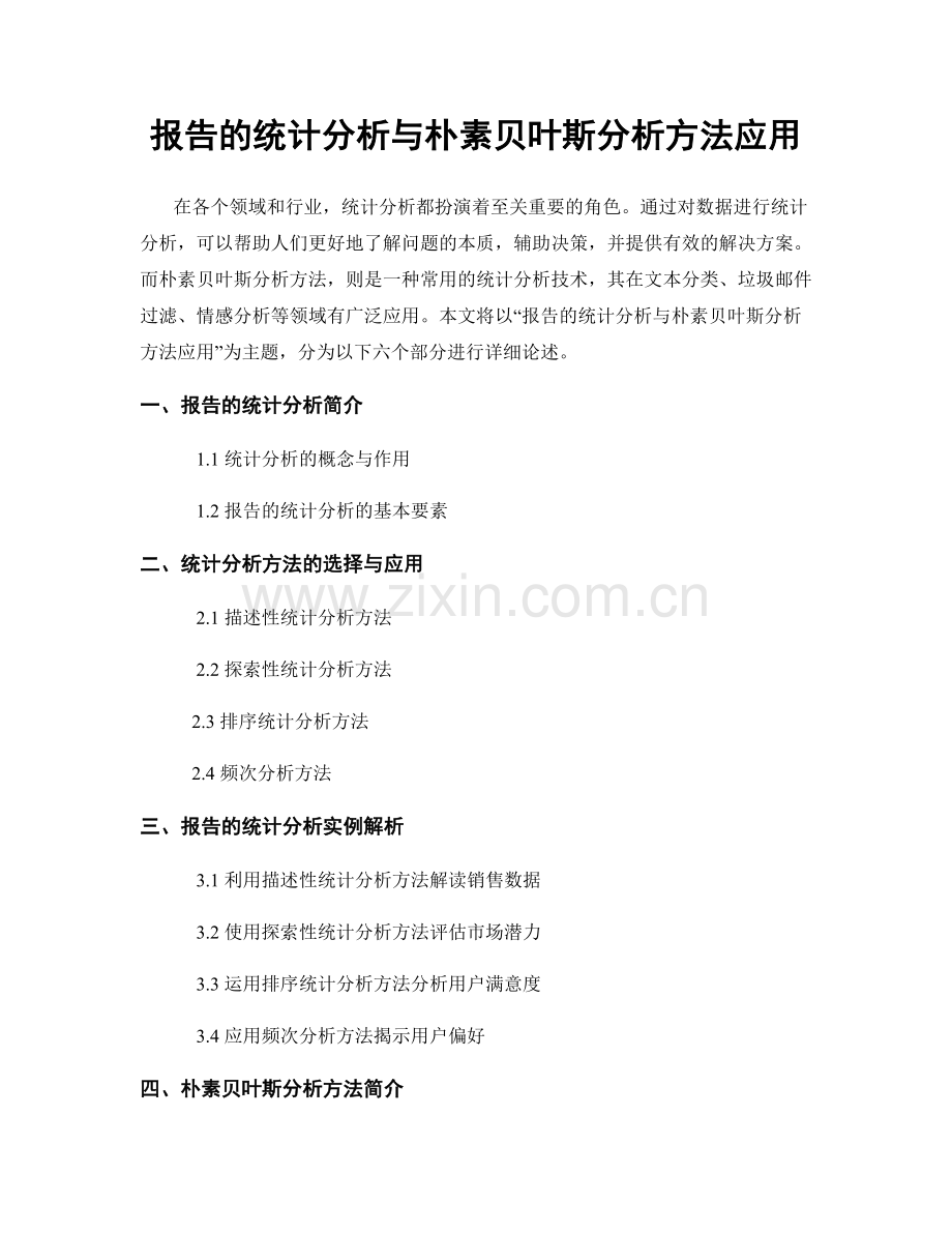 报告的统计分析与朴素贝叶斯分析方法应用.docx_第1页