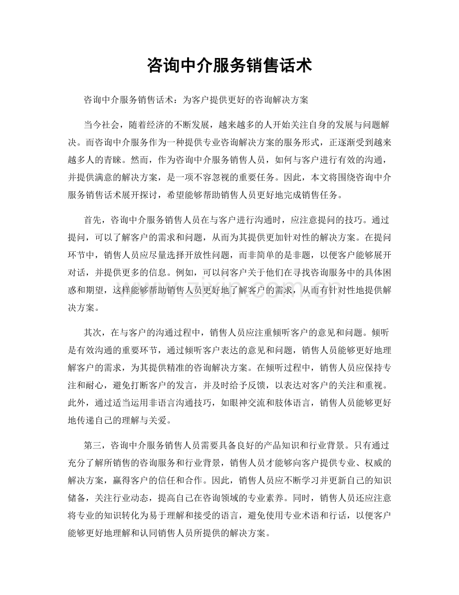 咨询中介服务销售话术.docx_第1页