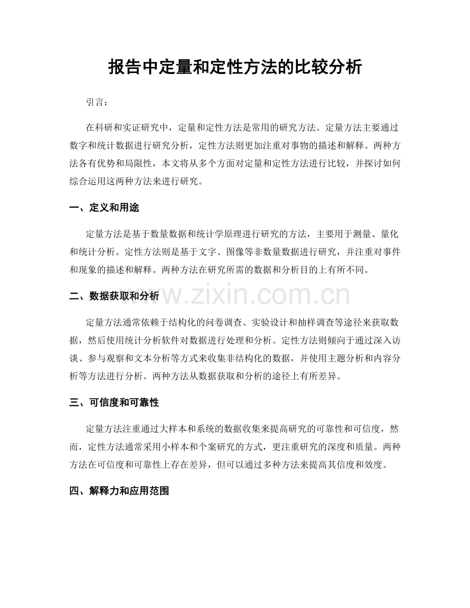 报告中定量和定性方法的比较分析.docx_第1页