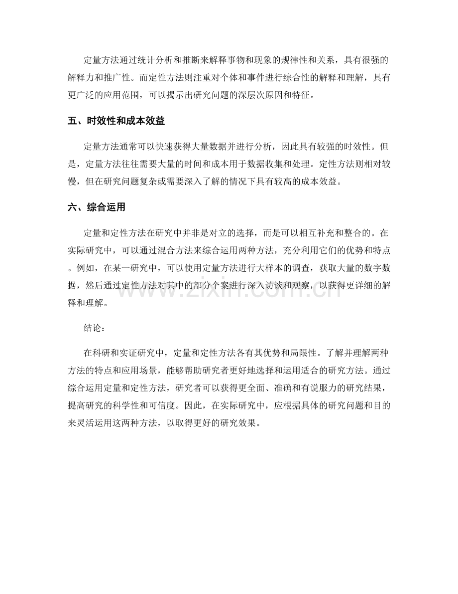 报告中定量和定性方法的比较分析.docx_第2页