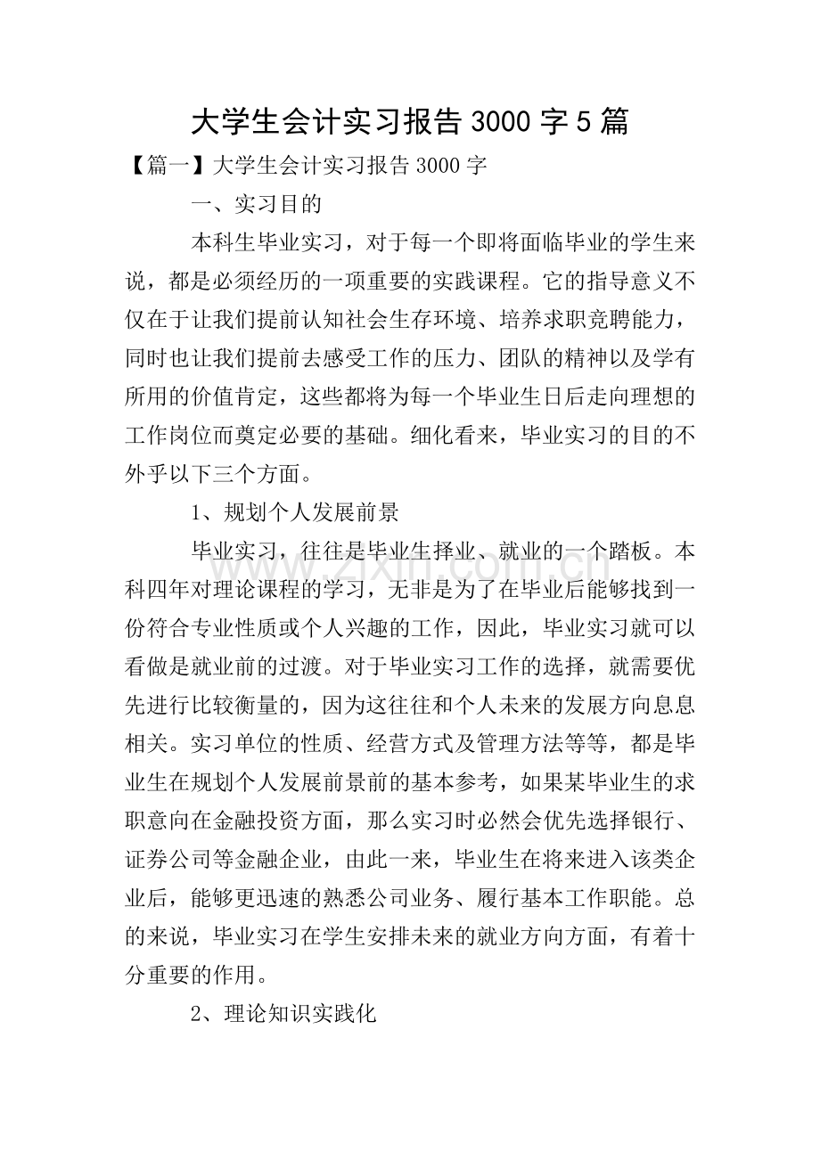 大学生会计实习报告3000字5篇.doc_第1页