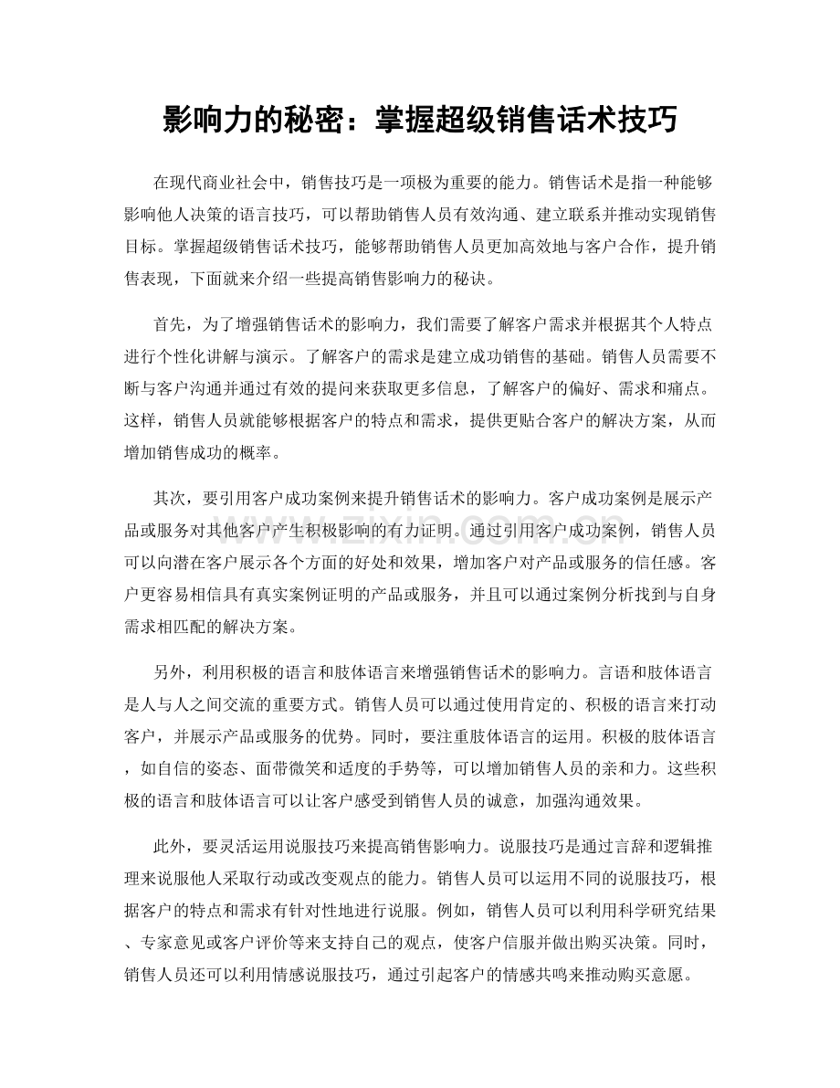 影响力的秘密：掌握超级销售话术技巧.docx_第1页