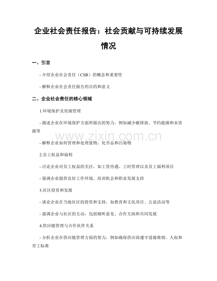 企业社会责任报告：社会贡献与可持续发展情况.docx_第1页