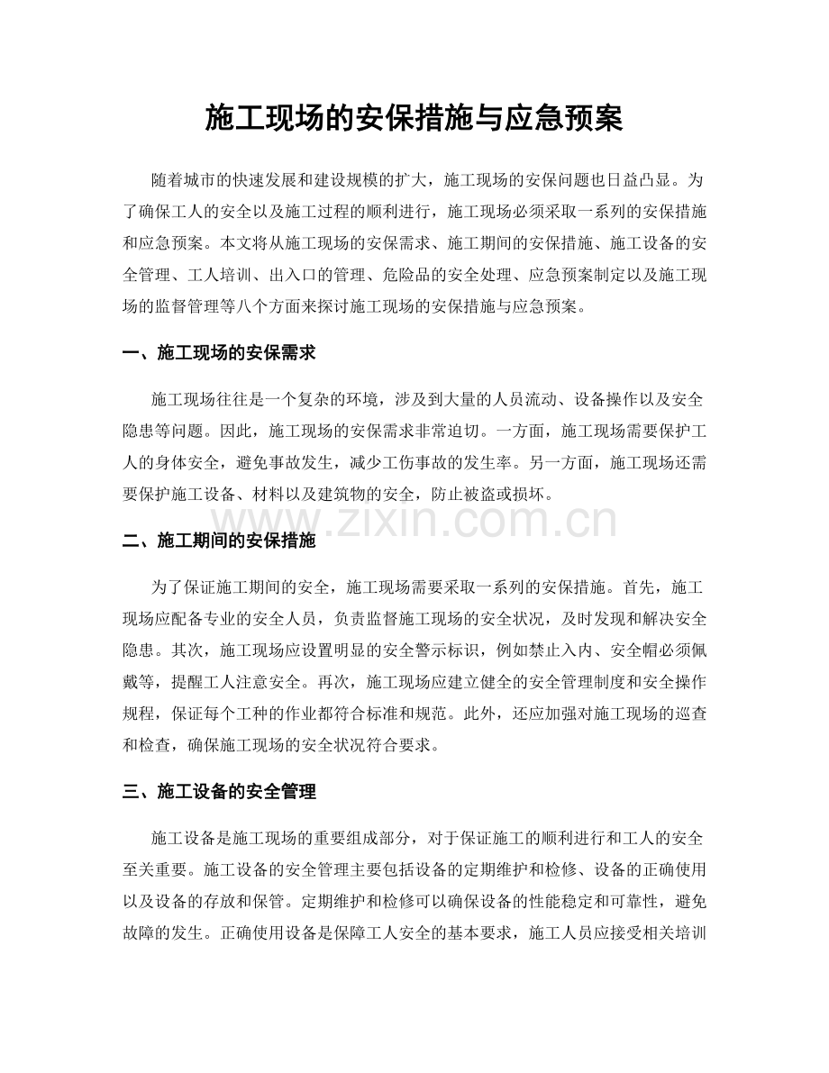 施工现场的安保措施与应急预案.docx_第1页