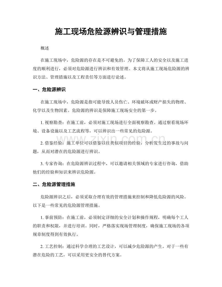 施工现场危险源辨识与管理措施.docx_第1页