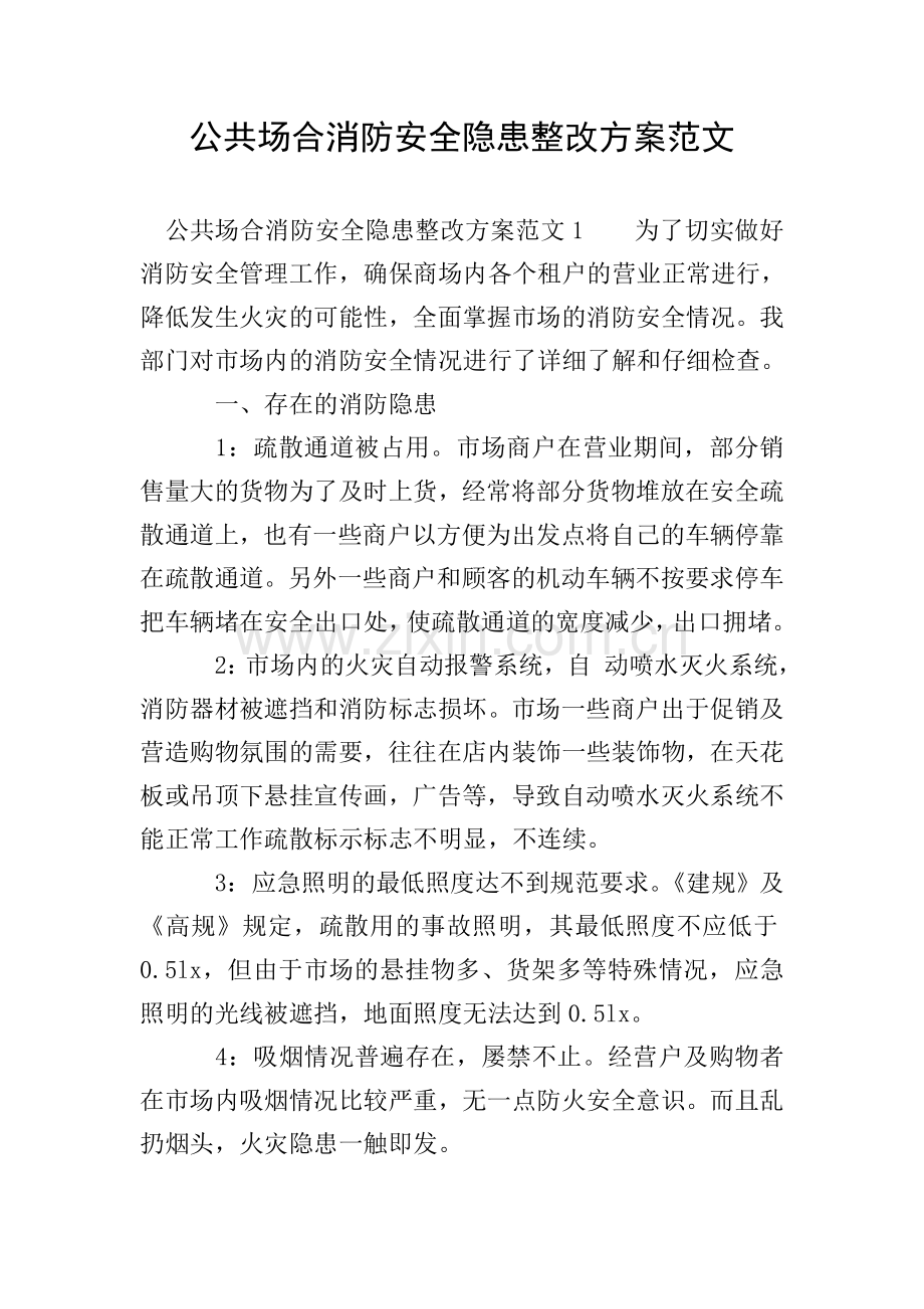 公共场合消防安全隐患整改方案范文.doc_第1页