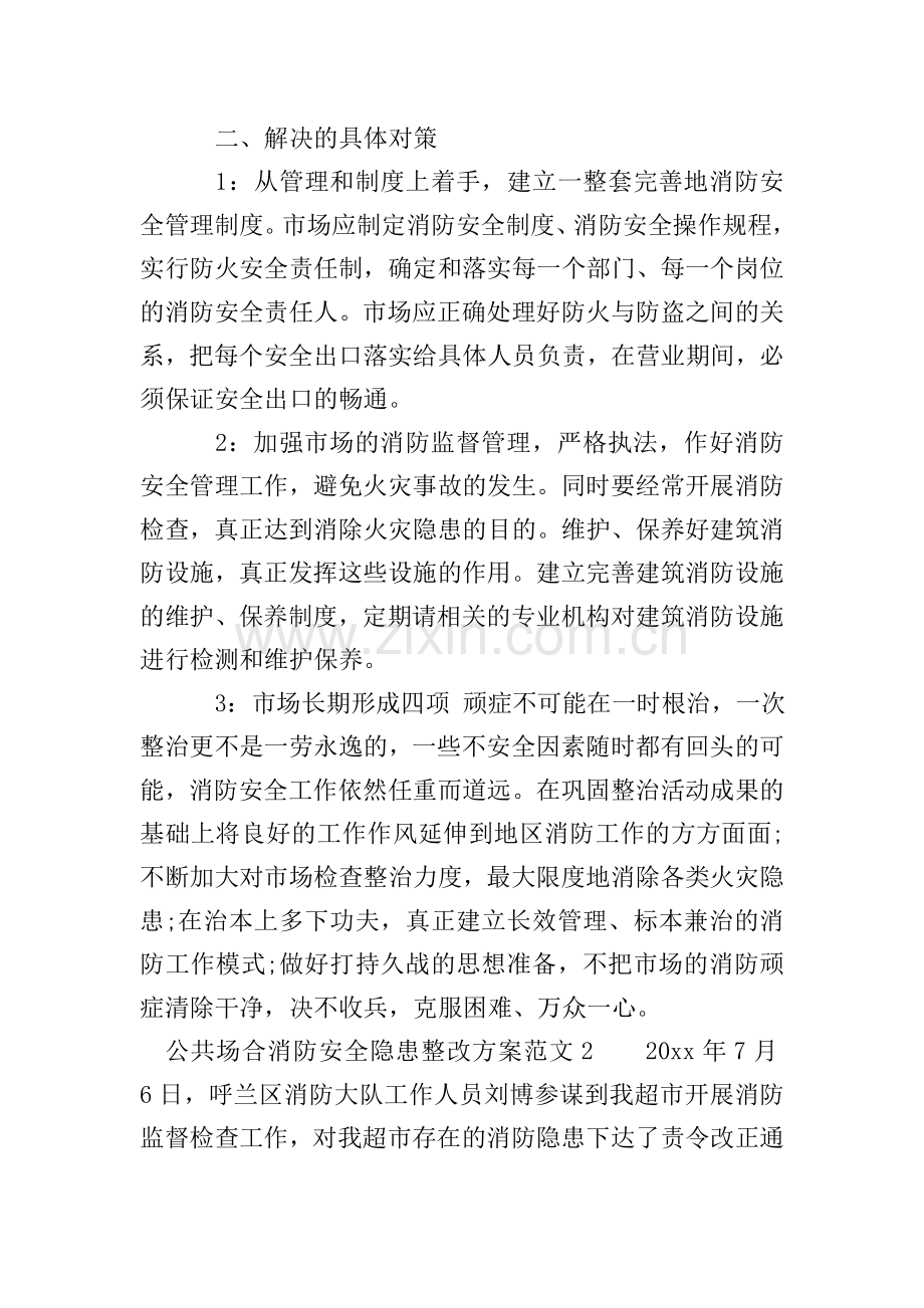 公共场合消防安全隐患整改方案范文.doc_第2页