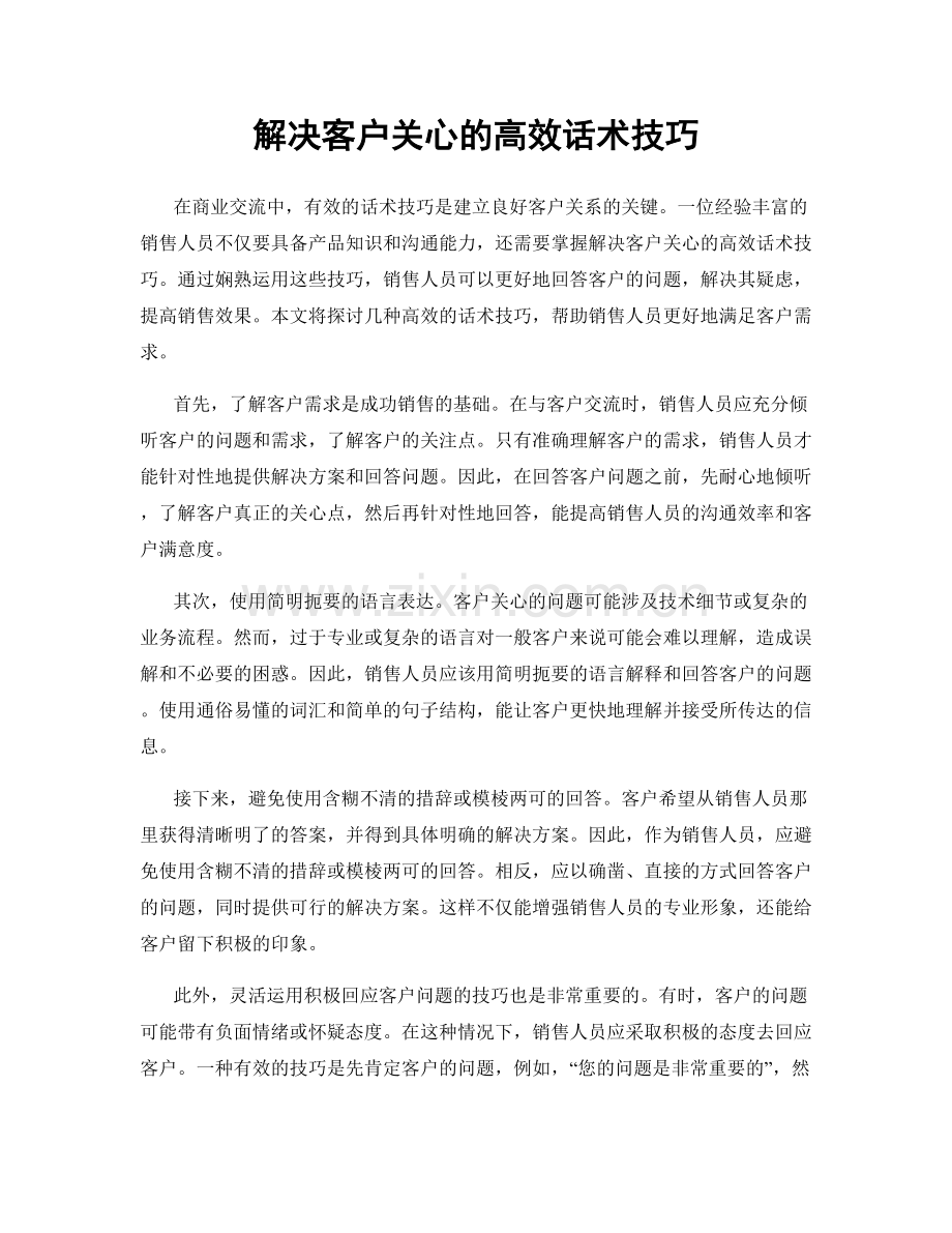 解决客户关心的高效话术技巧.docx_第1页