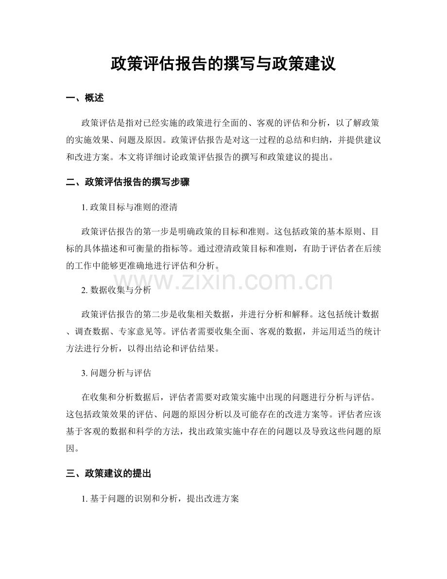 政策评估报告的撰写与政策建议.docx_第1页