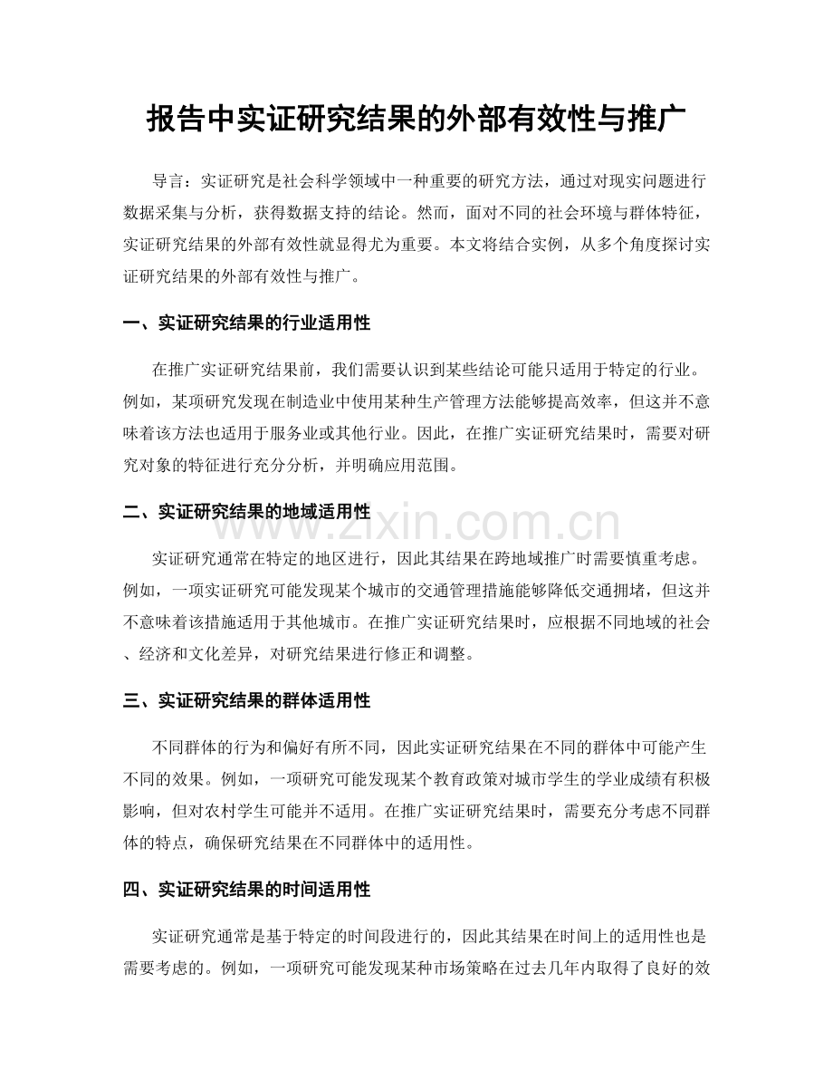 报告中实证研究结果的外部有效性与推广.docx_第1页