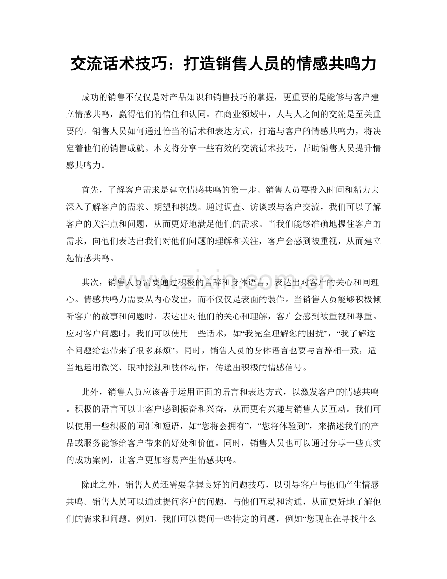 交流话术技巧：打造销售人员的情感共鸣力.docx_第1页