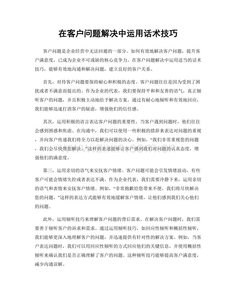 在客户问题解决中运用话术技巧.docx_第1页