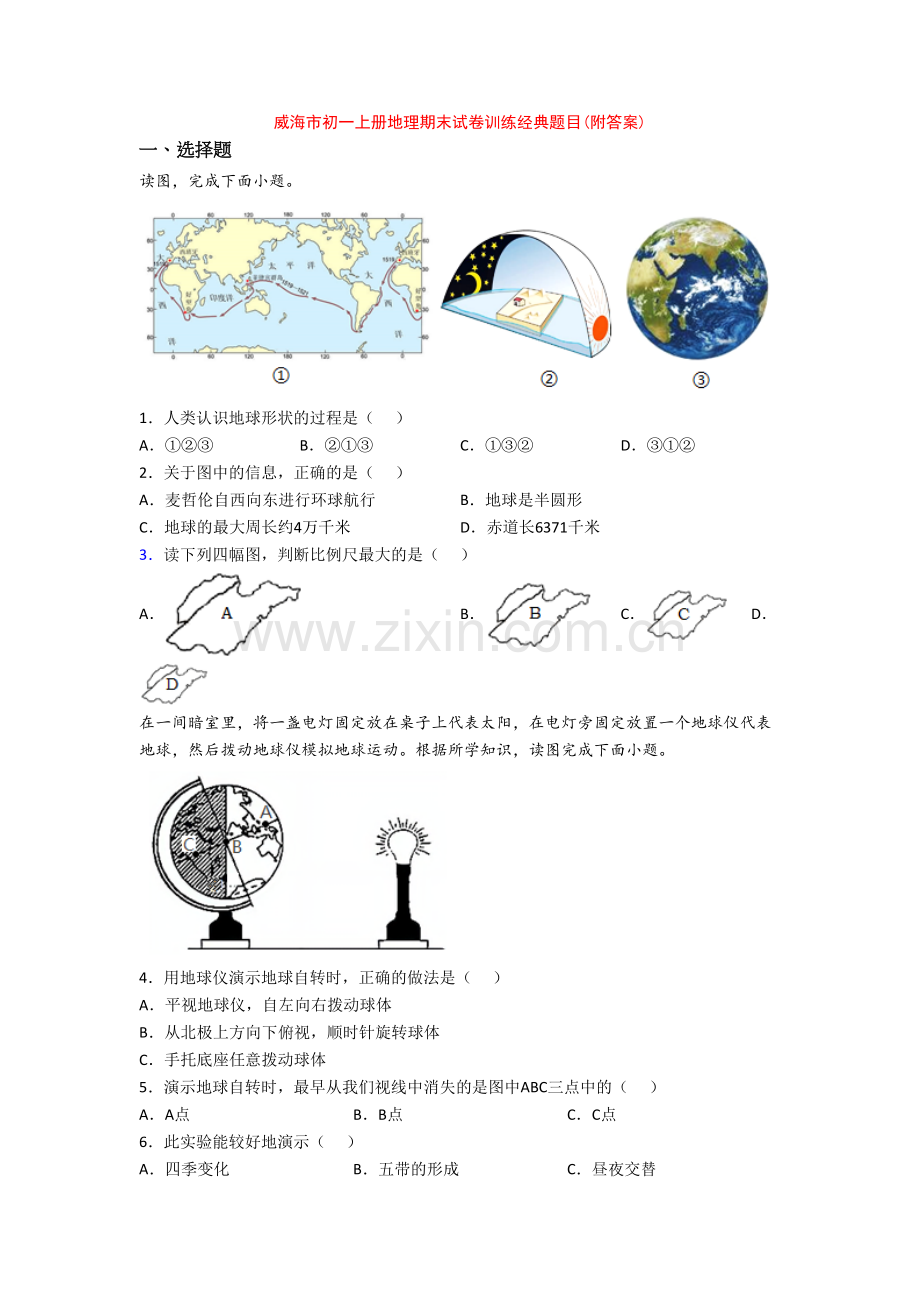 威海市初一上册地理期末试卷训练经典题目(附答案).doc_第1页