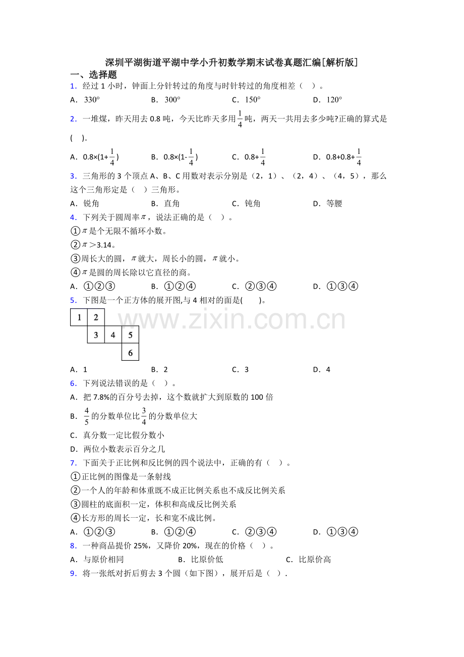 深圳平湖街道平湖中学小升初数学期末试卷真题汇编[解析版]-(3).doc_第1页