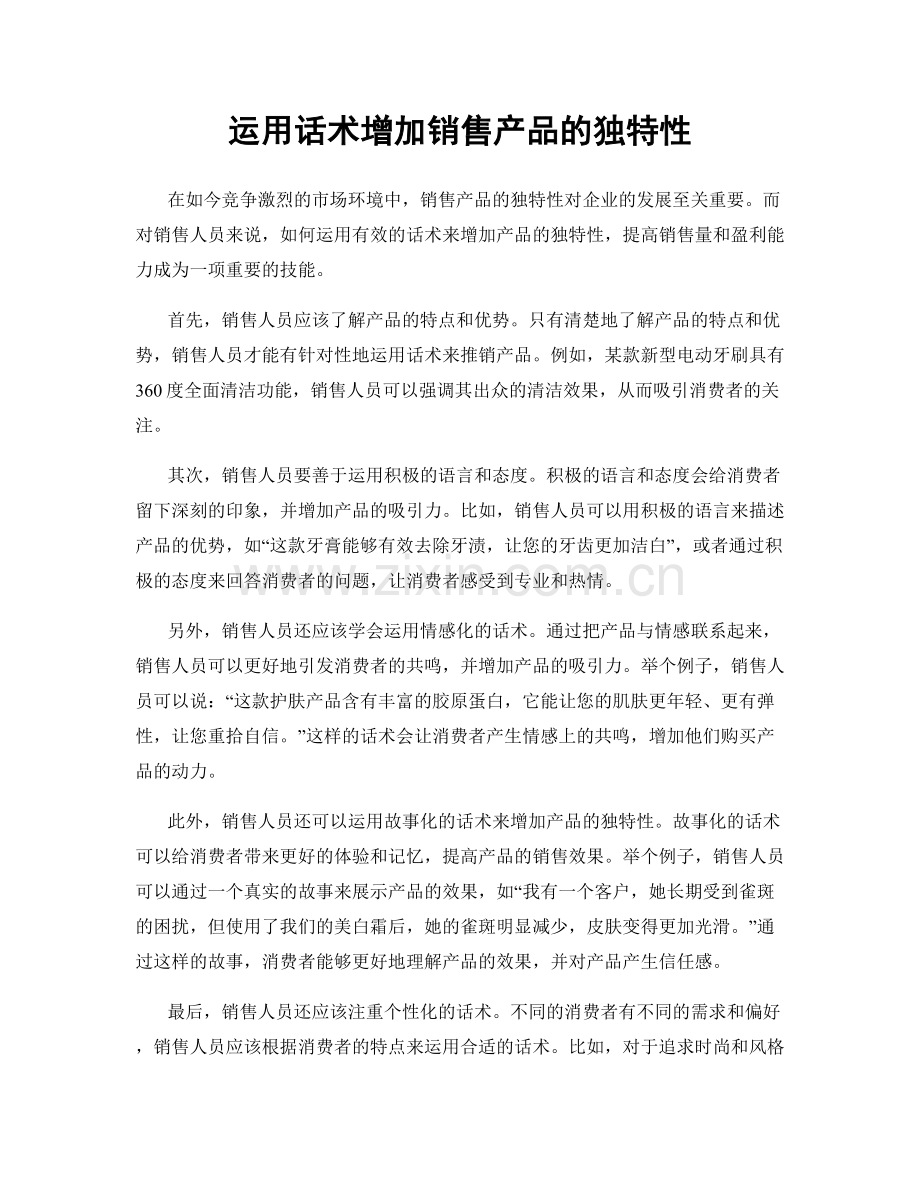 运用话术增加销售产品的独特性.docx_第1页