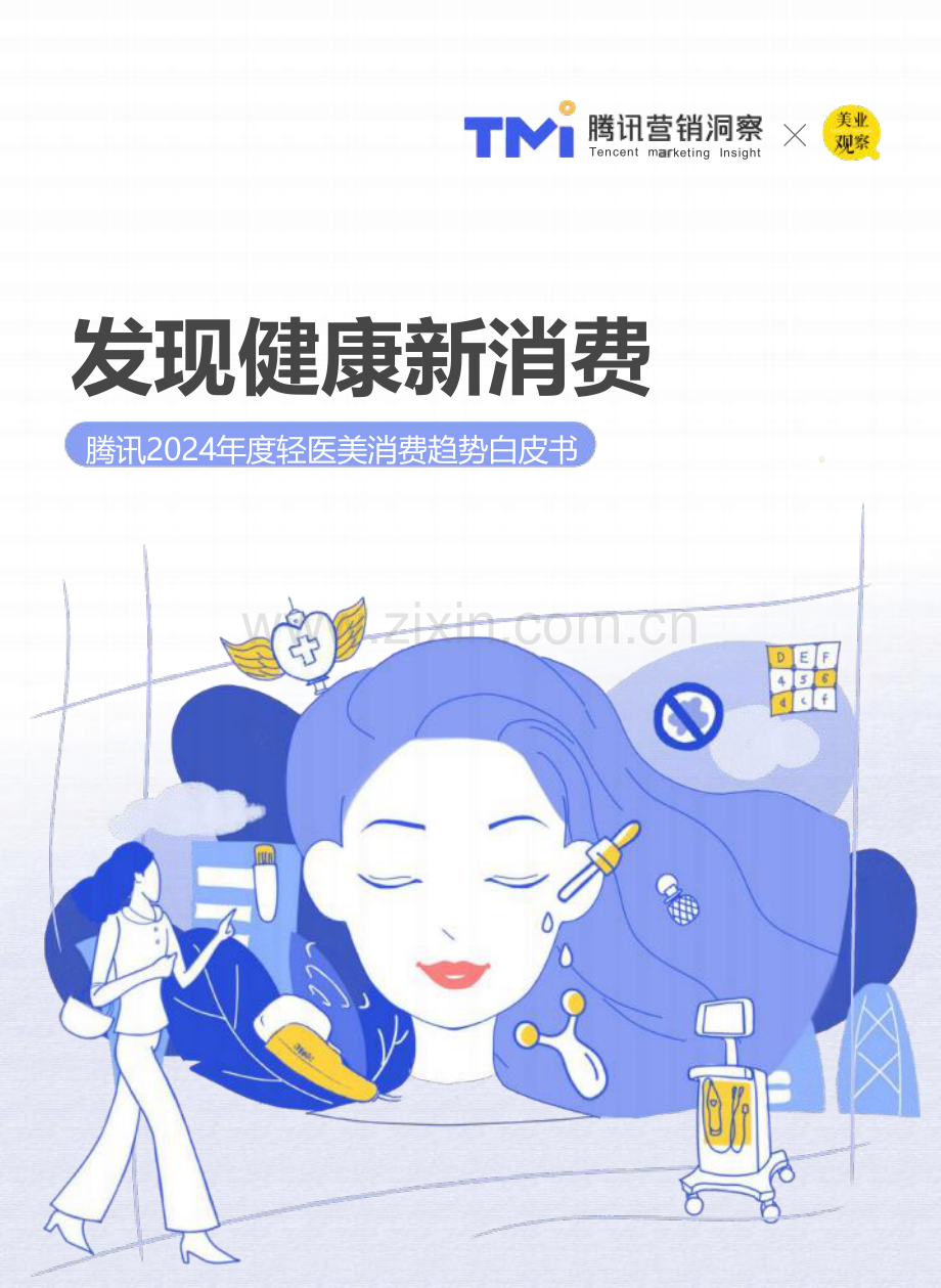 2024年度轻医美消费趋势白皮书.pdf_第1页