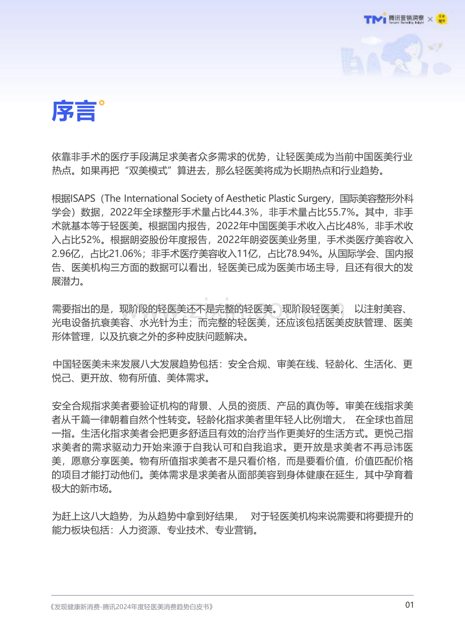 2024年度轻医美消费趋势白皮书.pdf_第2页