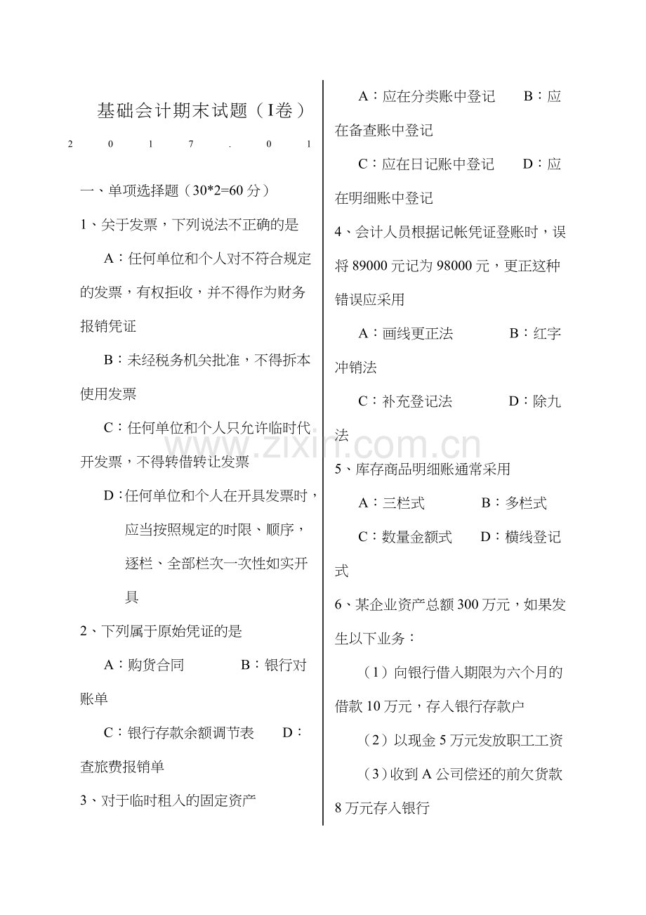 基础会计期末试题及答案.docx_第1页