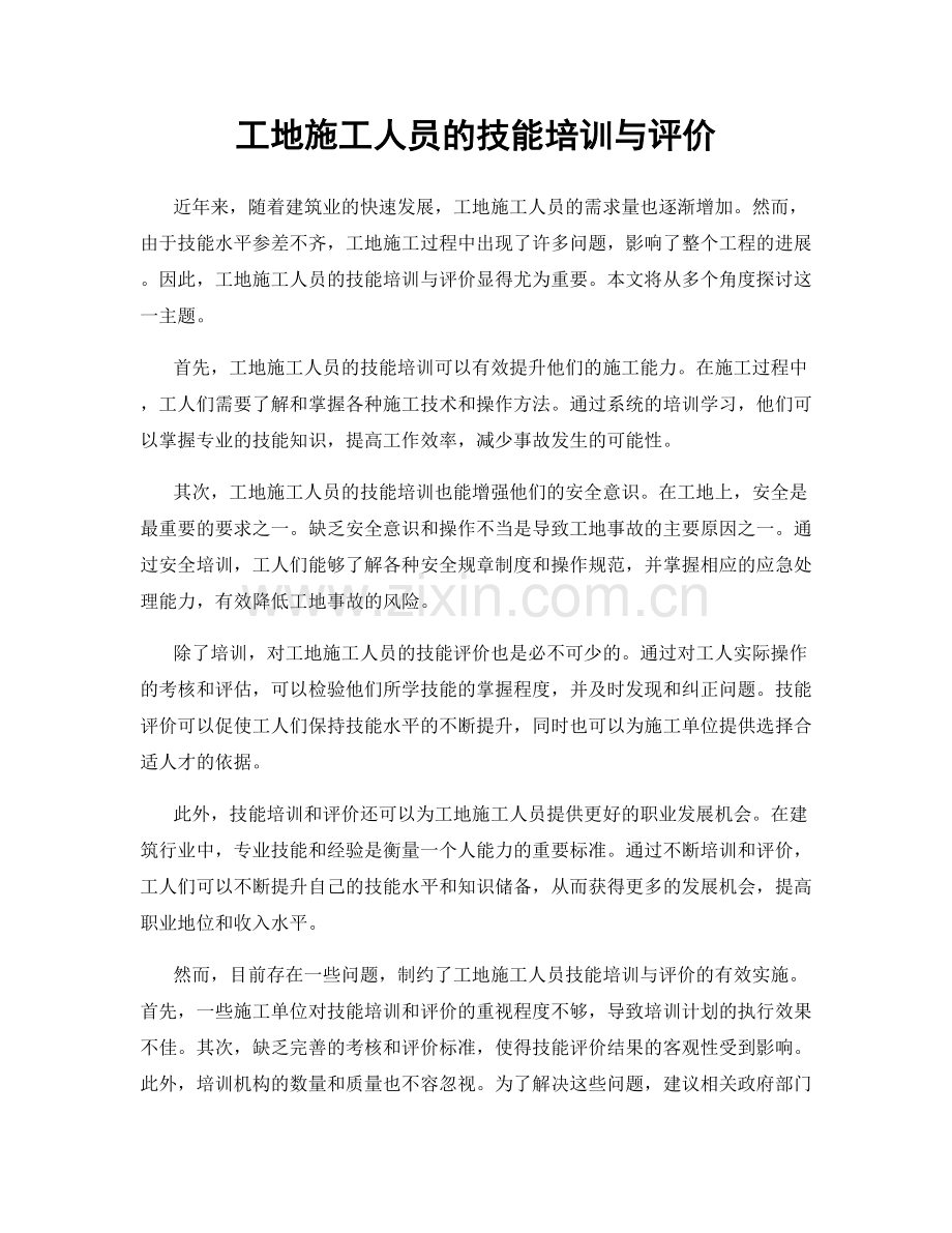 工地施工人员的技能培训与评价.docx_第1页