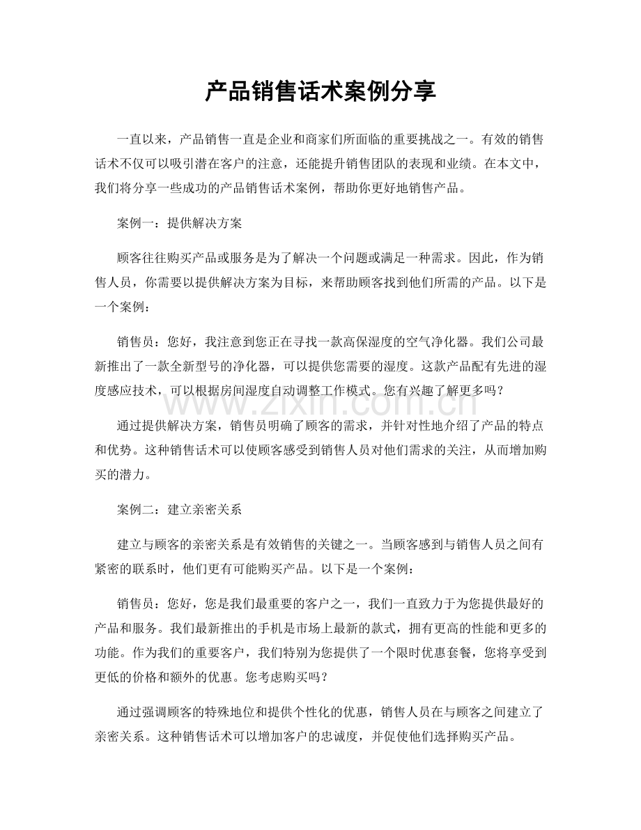 产品销售话术案例分享.docx_第1页