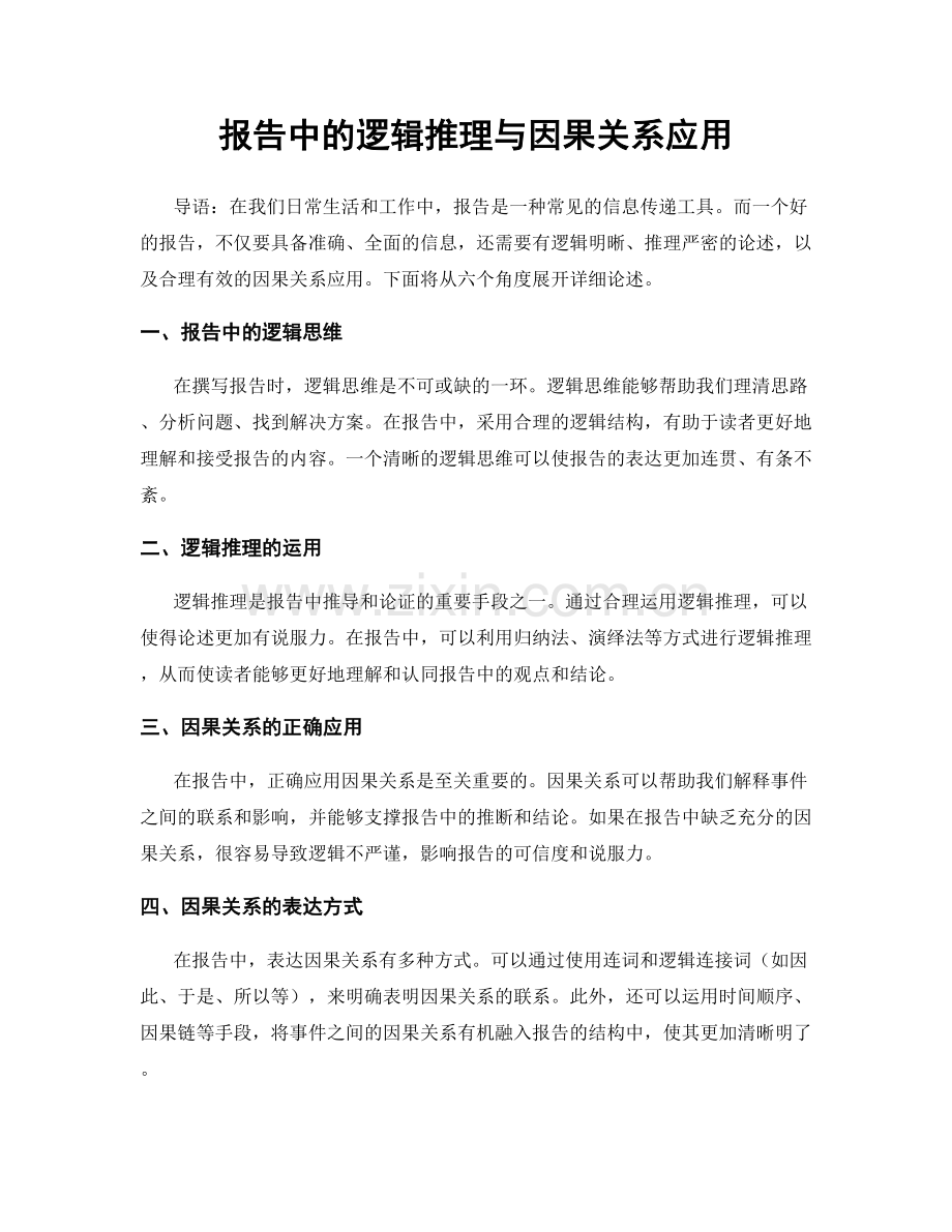 报告中的逻辑推理与因果关系应用.docx_第1页