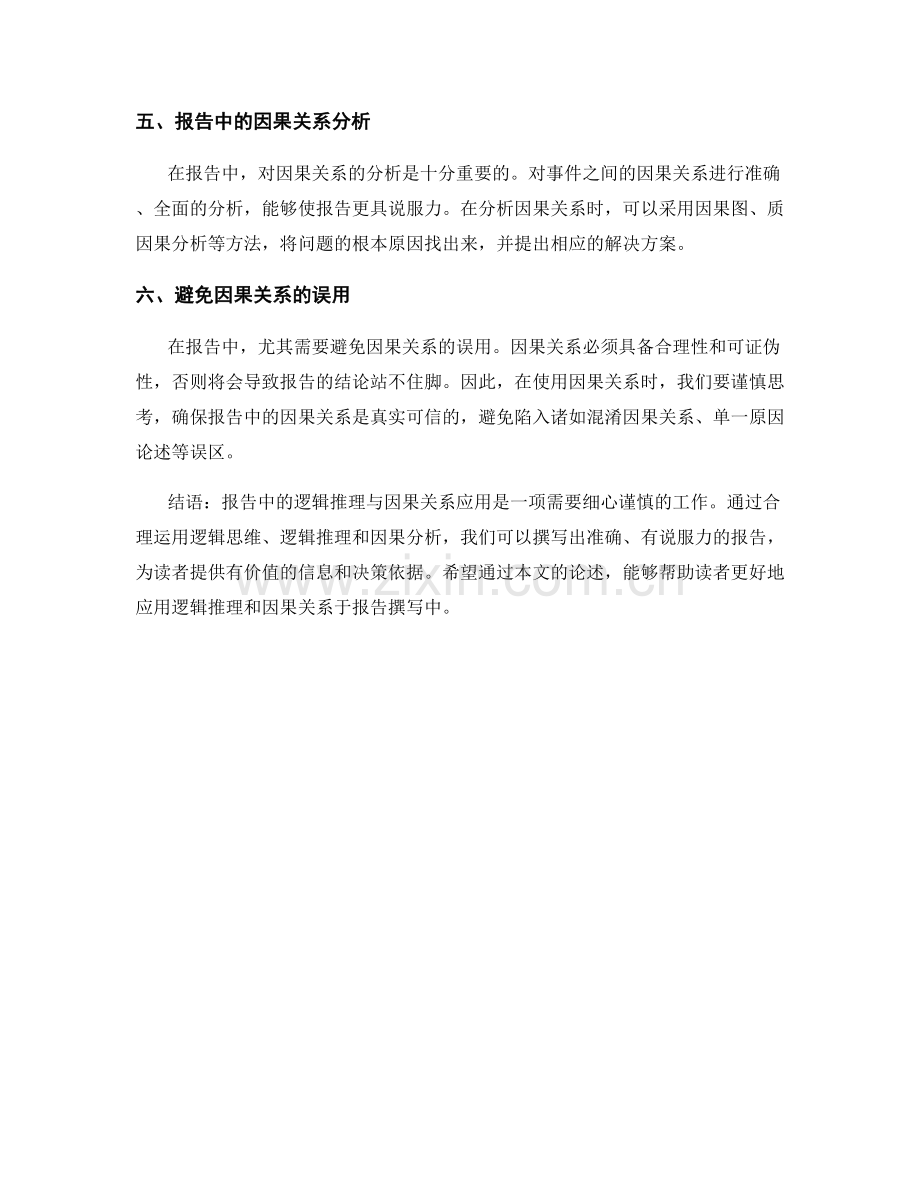 报告中的逻辑推理与因果关系应用.docx_第2页