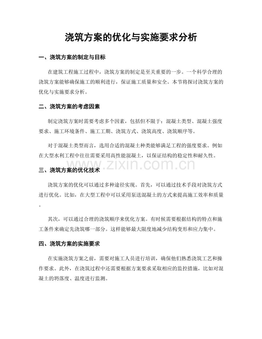 浇筑方案的优化与实施要求分析.docx_第1页