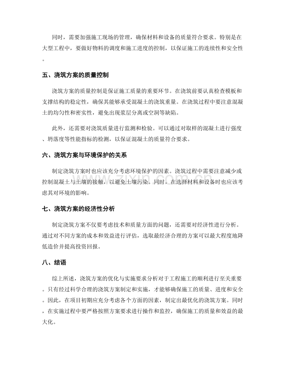 浇筑方案的优化与实施要求分析.docx_第2页