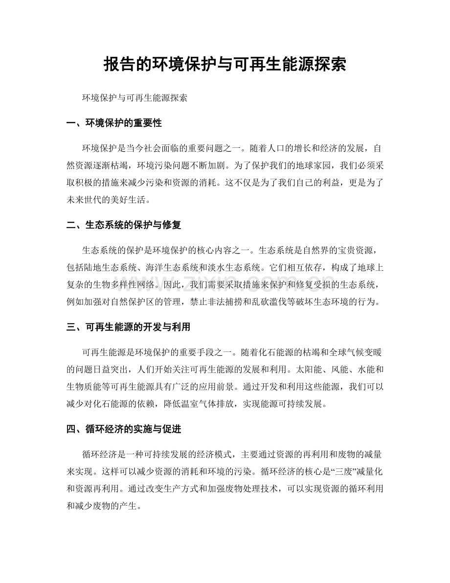 报告的环境保护与可再生能源探索.docx_第1页