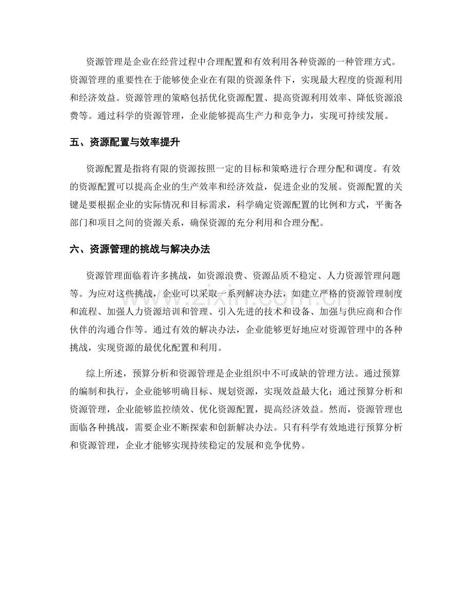 报告中的预算分析和资源管理.docx_第2页