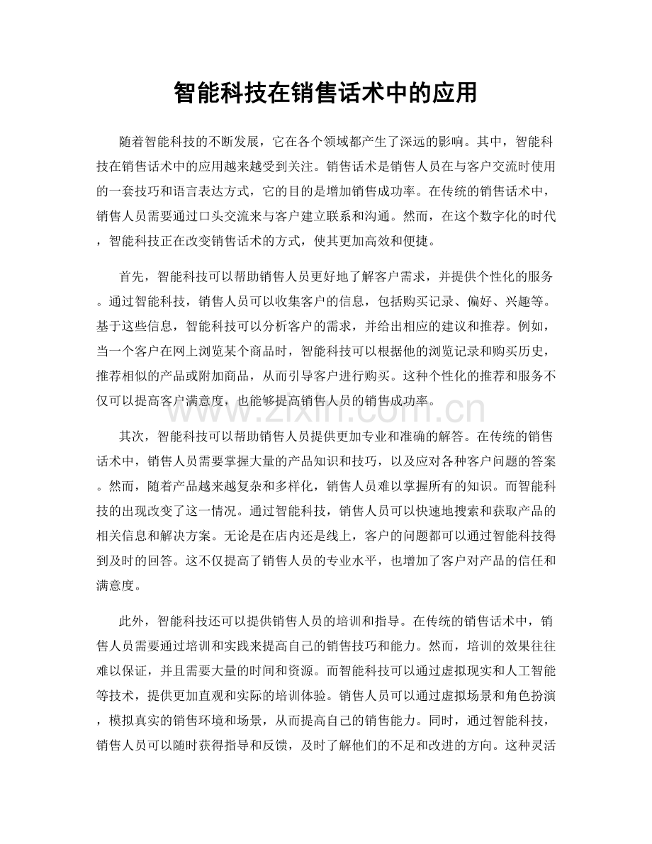 智能科技在销售话术中的应用.docx_第1页