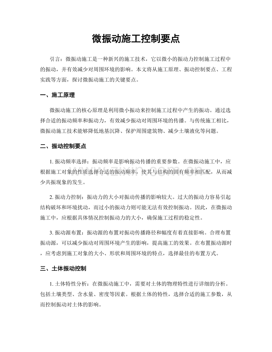 微振动施工控制要点.docx_第1页