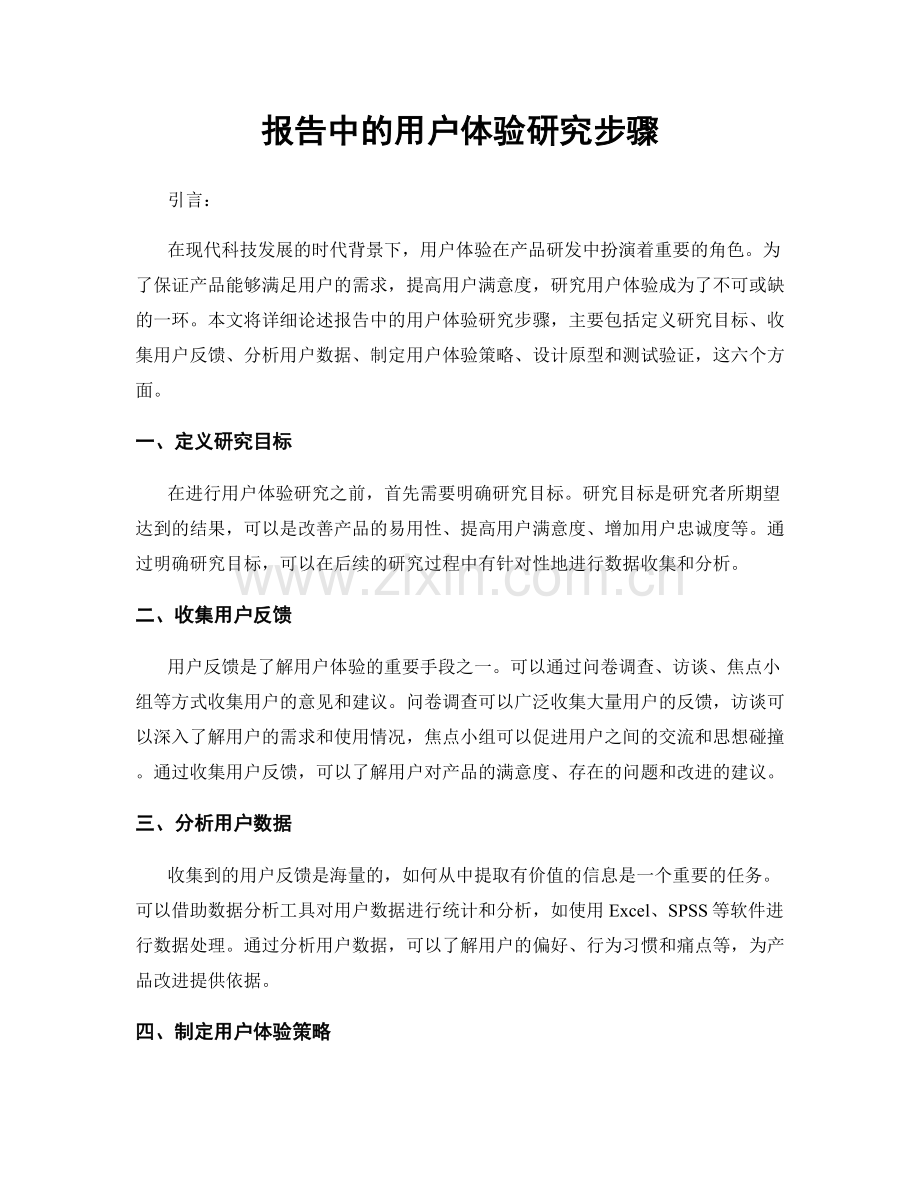 报告中的用户体验研究步骤.docx_第1页