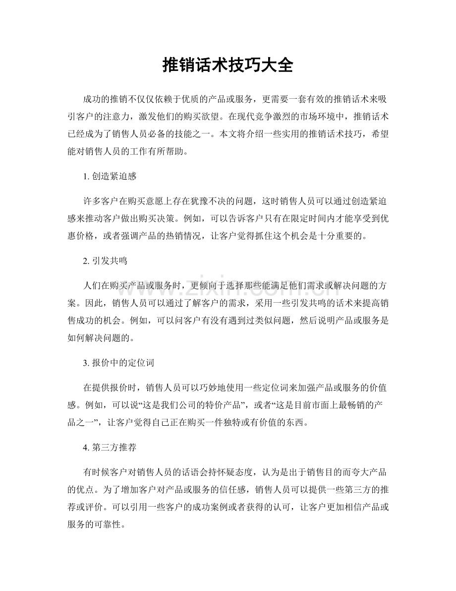 推销话术技巧大全.docx_第1页