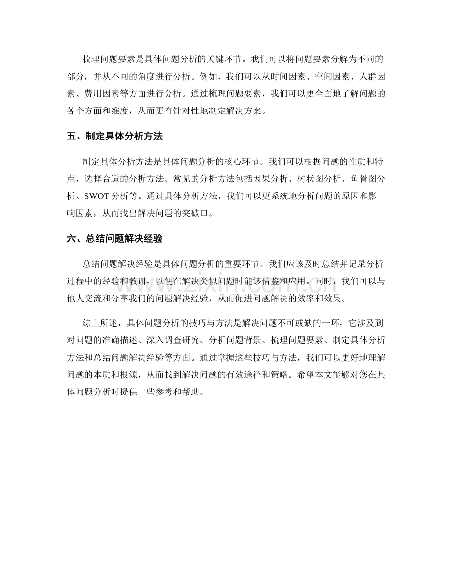 报告具体问题分析的技巧与方法.docx_第2页