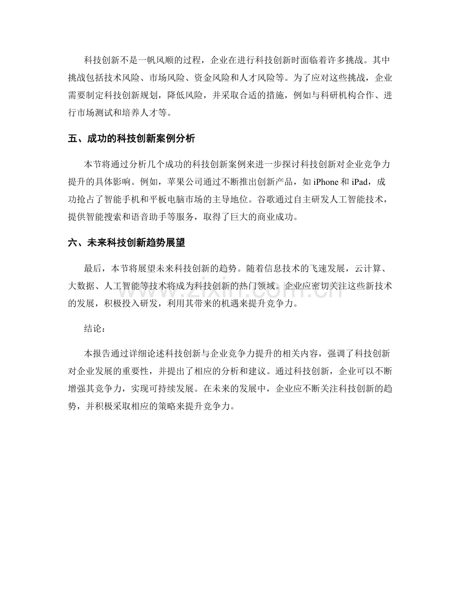 报告中的科技创新与企业竞争力提升分析.docx_第2页