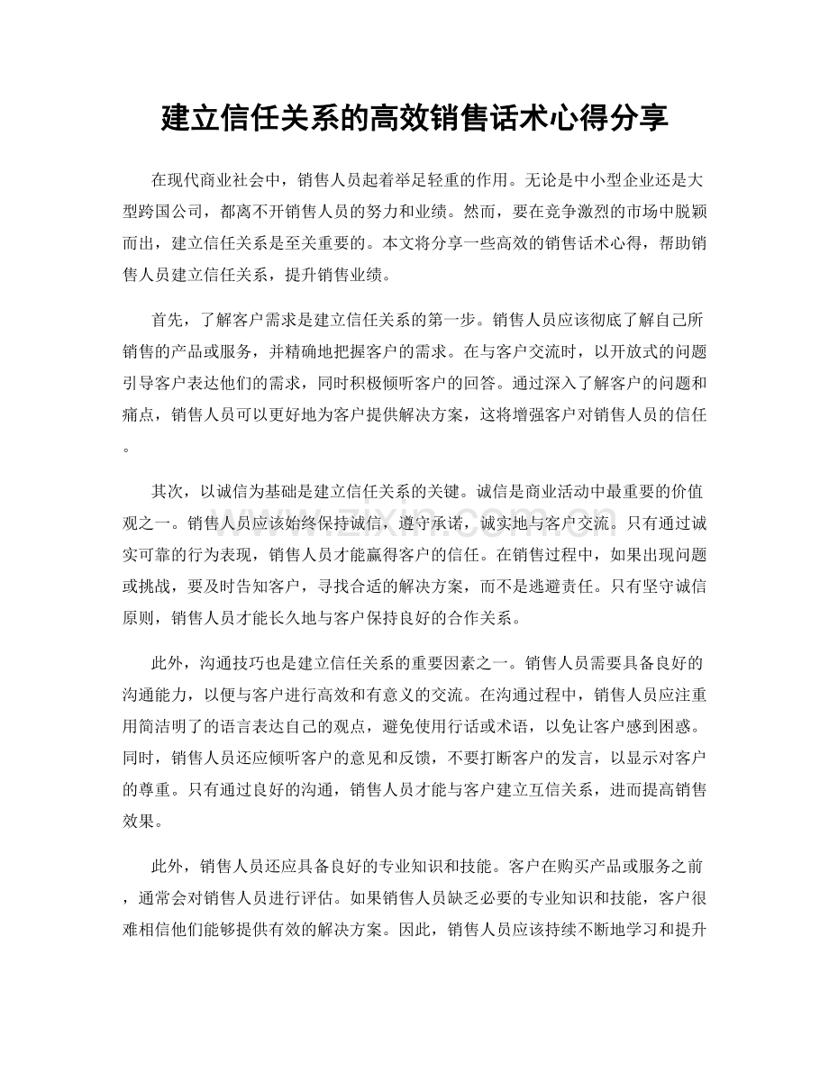 建立信任关系的高效销售话术心得分享.docx_第1页