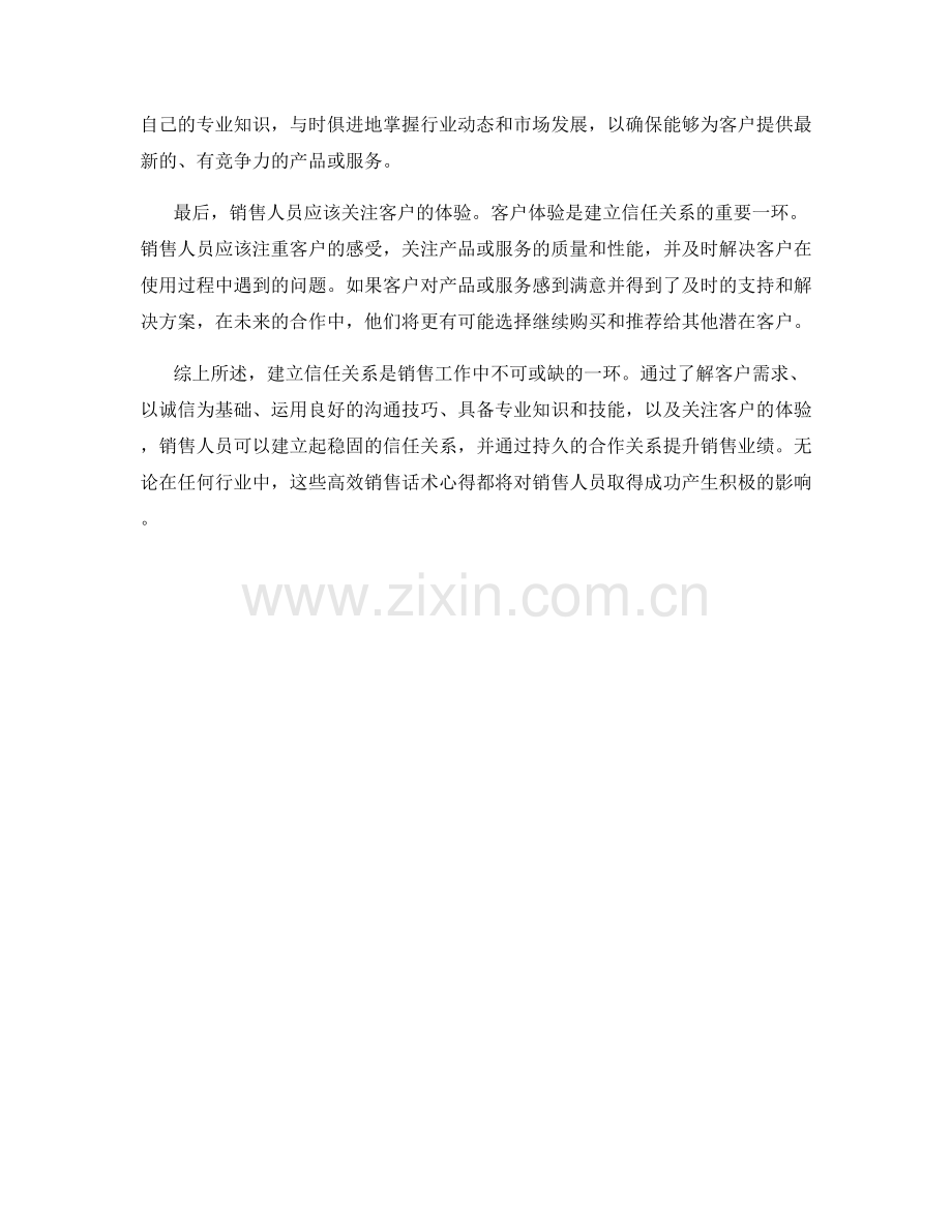 建立信任关系的高效销售话术心得分享.docx_第2页