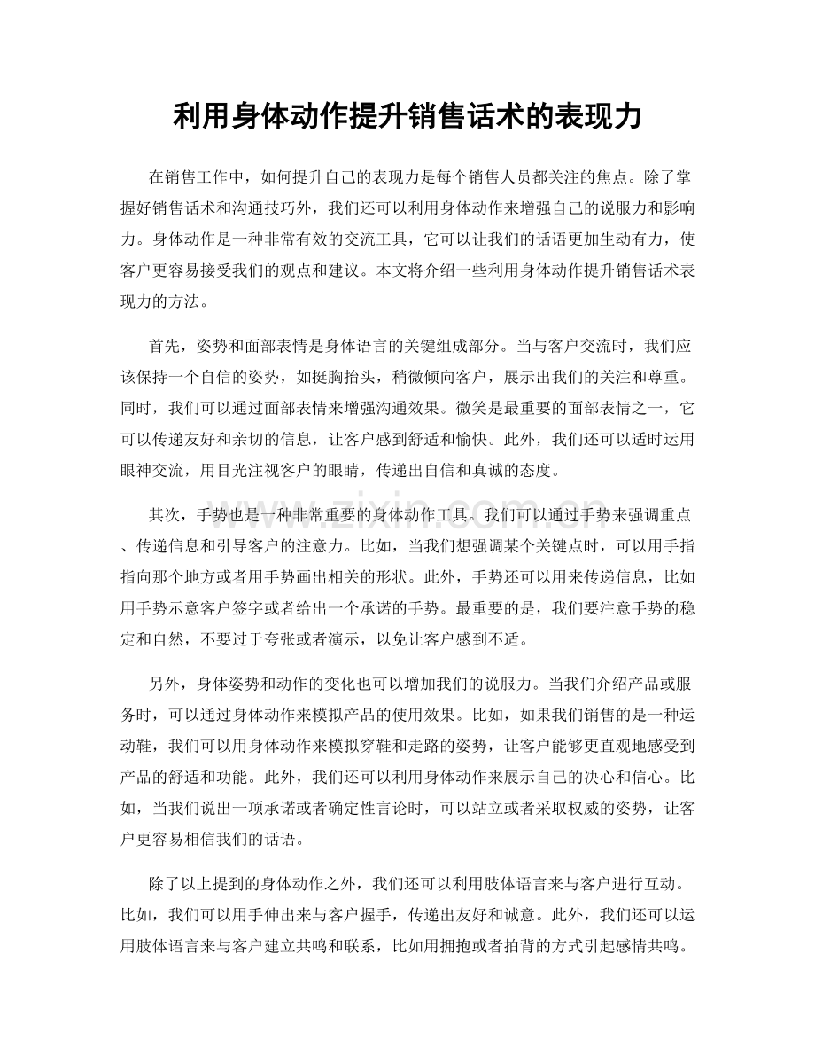 利用身体动作提升销售话术的表现力.docx_第1页