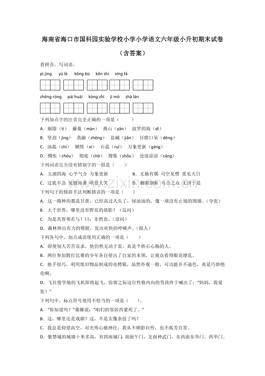 海南省海口市国科园实验学校小学小学语文六年级小升初期末试卷(含答案).doc_第1页