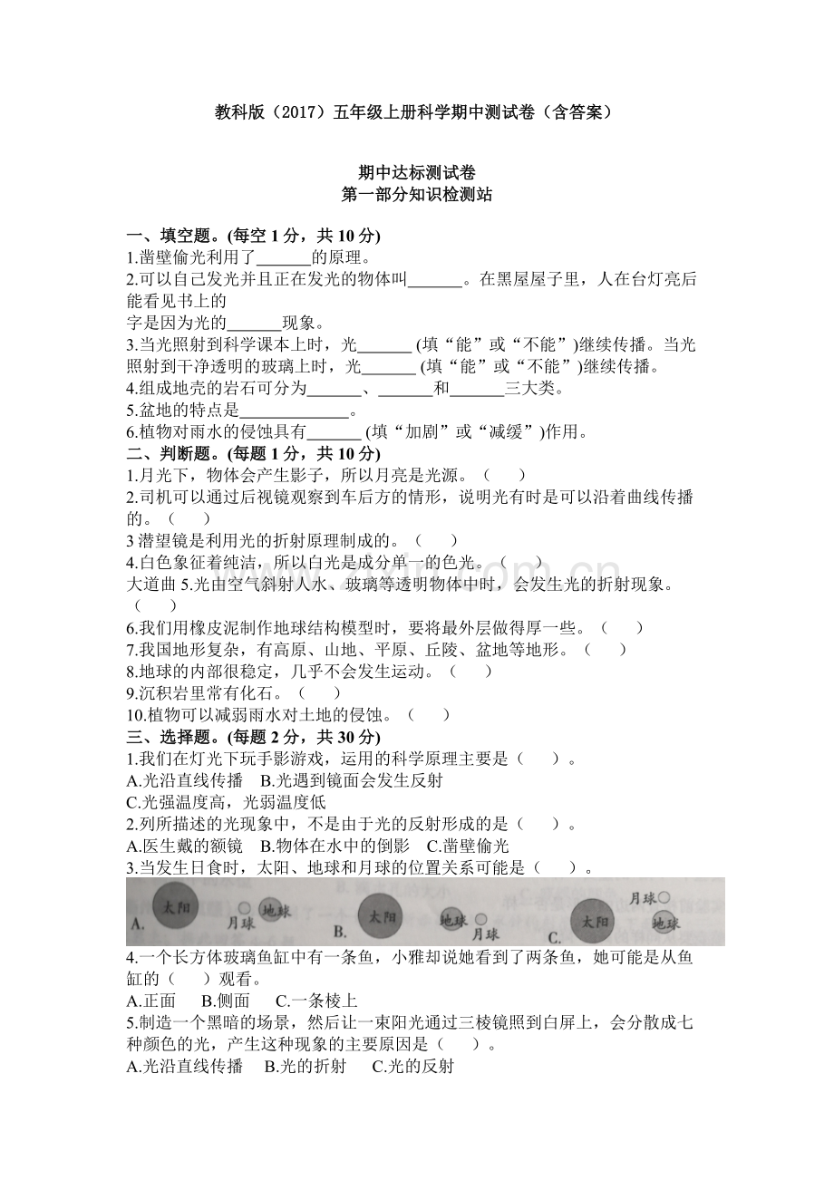 教科版科学五年级上册期中试卷(1).doc_第1页