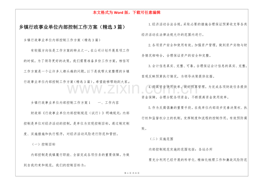 乡镇行政事业单位内部控制工作方案(3篇).docx_第1页