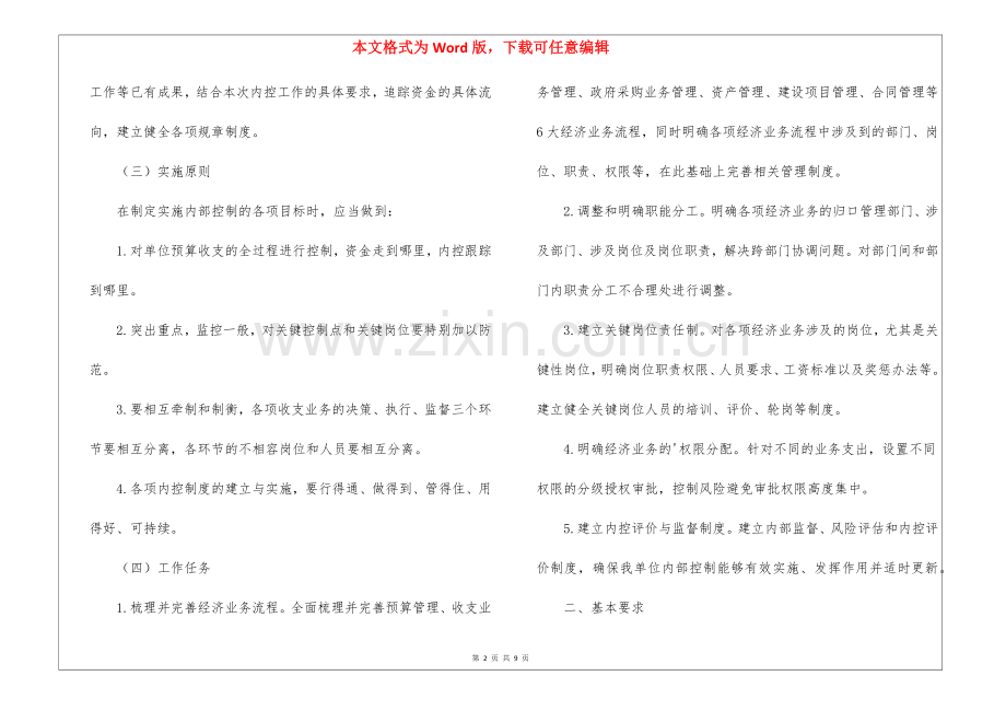 乡镇行政事业单位内部控制工作方案(3篇).docx_第2页